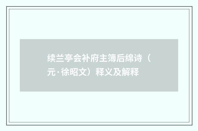 续兰亭会补府主簿后绵诗（元·徐昭文）释义及解释