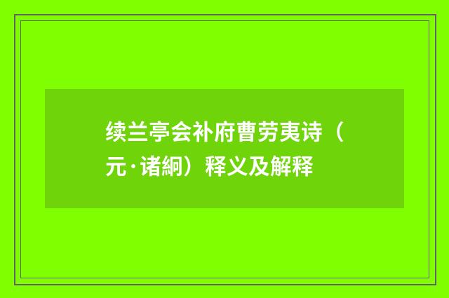 续兰亭会补府曹劳夷诗（元·诸絅）释义及解释