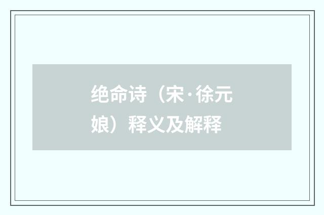 绝命诗（宋·徐元娘）释义及解释