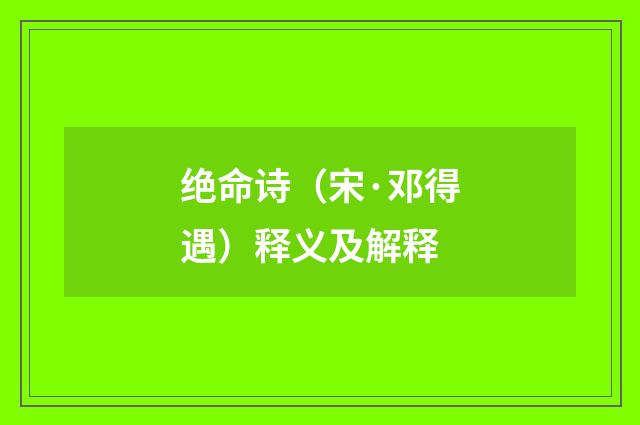 绝命诗（宋·邓得遇）释义及解释