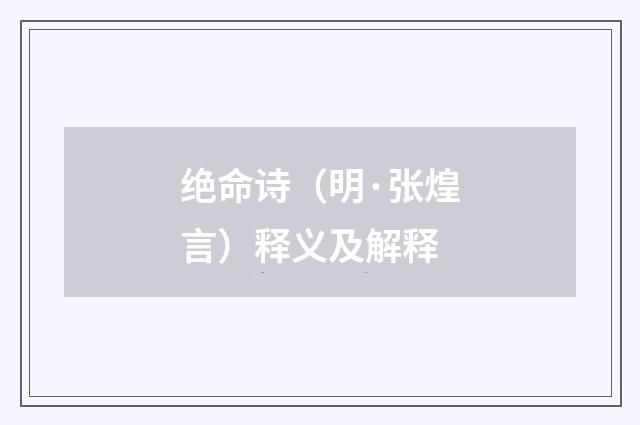 绝命诗（明·张煌言）释义及解释