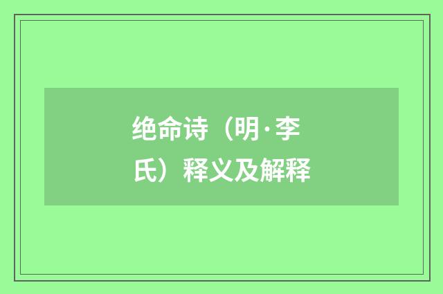 绝命诗（明·李氏）释义及解释