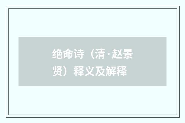 绝命诗（清·赵景贤）释义及解释
