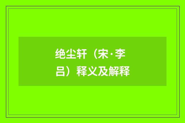绝尘轩（宋·李吕）释义及解释