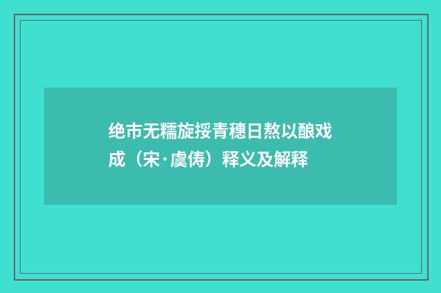 绝市无糯旋挼青穗日熬以酿戏成（宋·虞俦）释义及解释