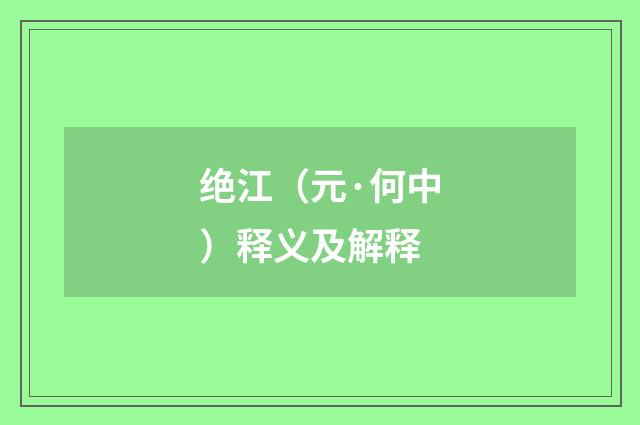 绝江（元·何中）释义及解释