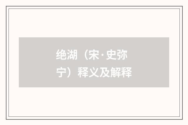 绝湖（宋·史弥宁）释义及解释