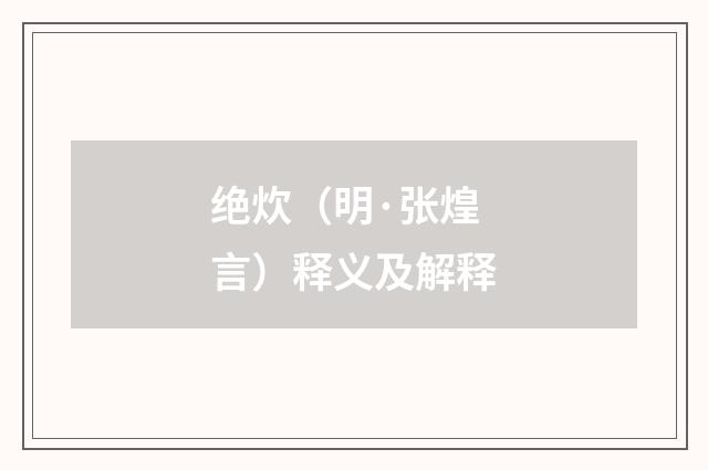 绝炊（明·张煌言）释义及解释