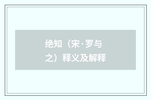 绝知（宋·罗与之）释义及解释