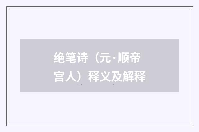 绝笔诗（元·顺帝宫人）释义及解释