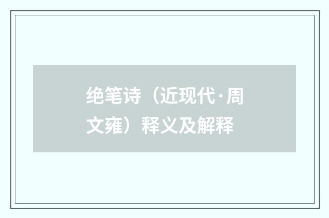 绝笔诗（近现代·周文雍）释义及解释