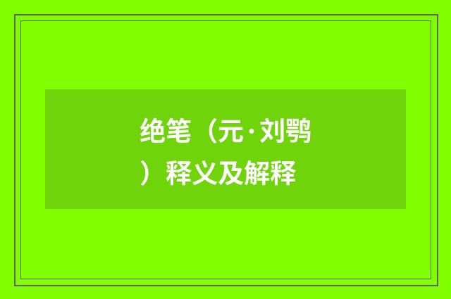 绝笔（元·刘鹗）释义及解释