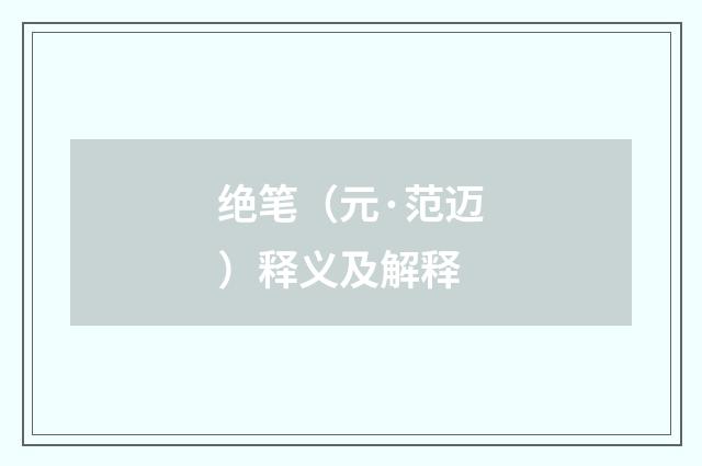 绝笔（元·范迈）释义及解释