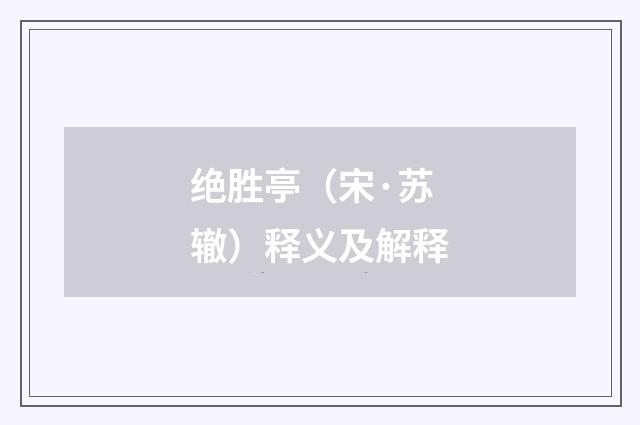 绝胜亭（宋·苏辙）释义及解释