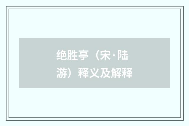 绝胜亭（宋·陆游）释义及解释
