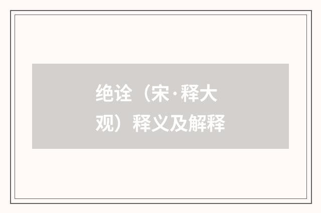 绝诠（宋·释大观）释义及解释