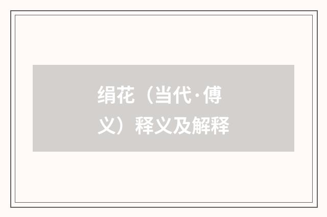 绢花（当代·傅义）释义及解释
