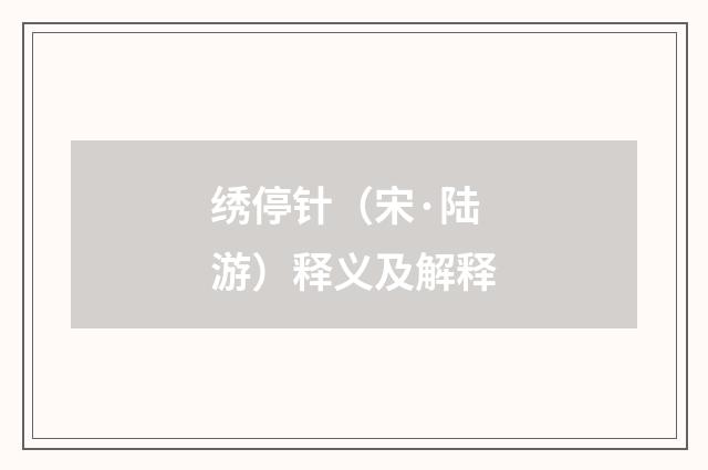 绣停针（宋·陆游）释义及解释
