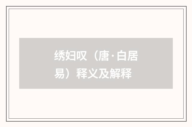 绣妇叹（唐·白居易）释义及解释
