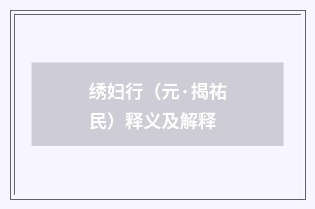 绣妇行（元·揭祐民）释义及解释