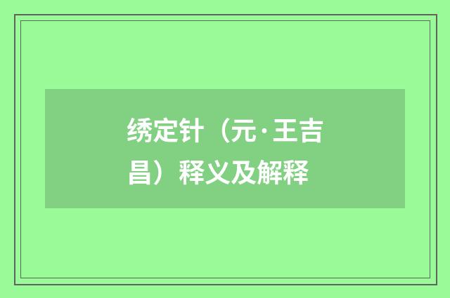 绣定针（元·王吉昌）释义及解释