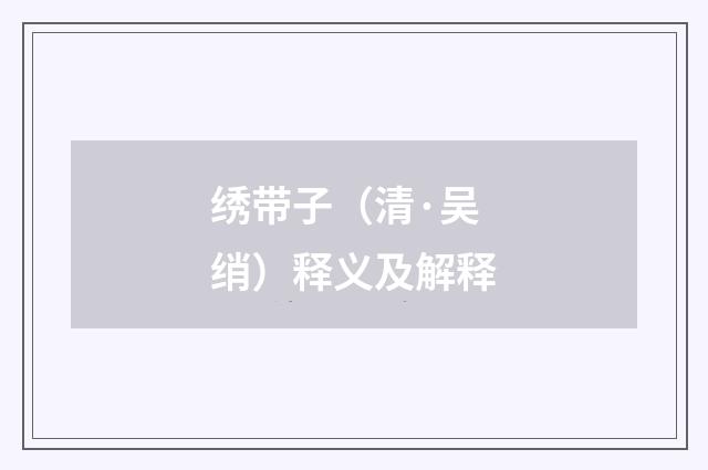 绣带子（清·吴绡）释义及解释