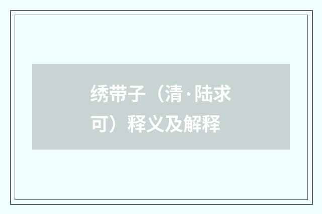 绣带子（清·陆求可）释义及解释
