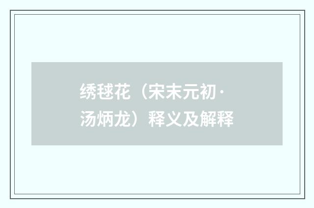 绣毬花（宋末元初·汤炳龙）释义及解释
