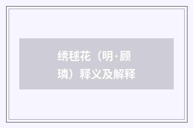 绣毬花（明·顾璘）释义及解释
