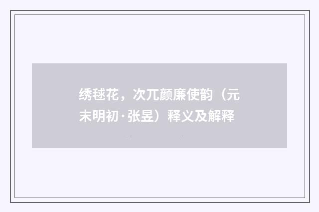 绣毬花，次兀颜廉使韵（元末明初·张昱）释义及解释