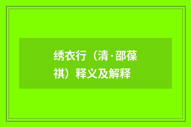 绣衣行（清·邵葆祺）释义及解释