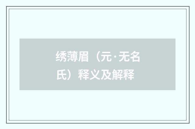 绣薄眉（元·无名氏）释义及解释