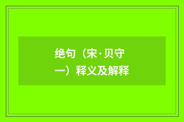 绝句（宋·贝守一）释义及解释
