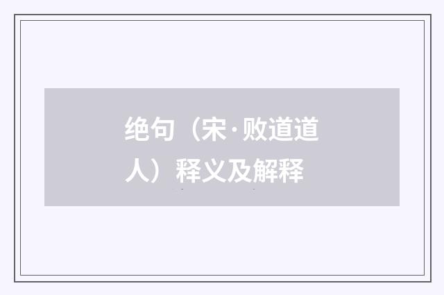 绝句（宋·败道道人）释义及解释