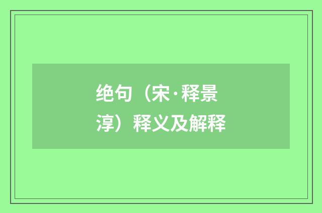绝句（宋·释景淳）释义及解释