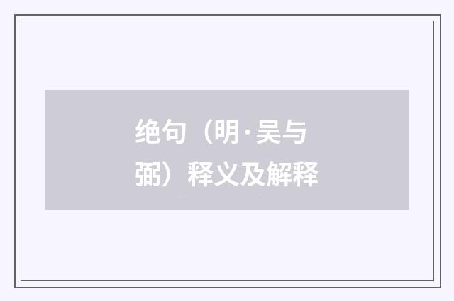 绝句（明·吴与弼）释义及解释