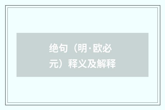 绝句（明·欧必元）释义及解释