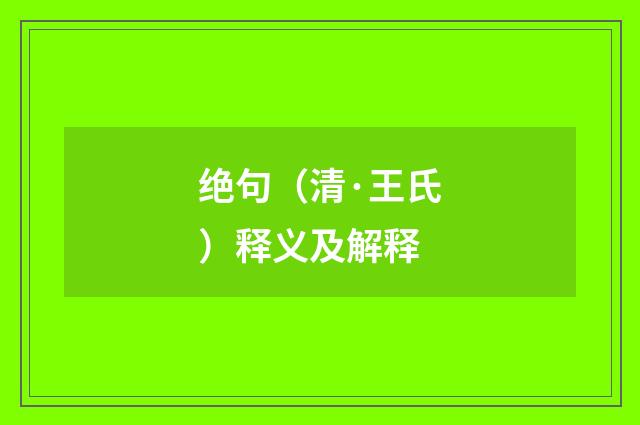绝句（清·王氏）释义及解释