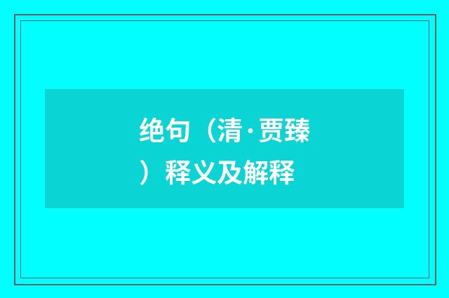 绝句（清·贾臻）释义及解释