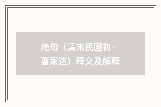 绝句（清末民国初·曹家达）释义及解释