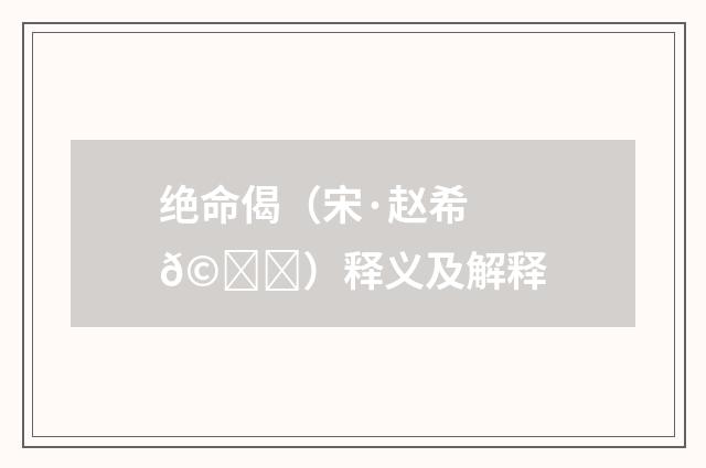 绝命偈（宋·赵希𩇕）释义及解释