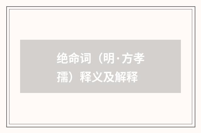 绝命词（明·方孝孺）释义及解释