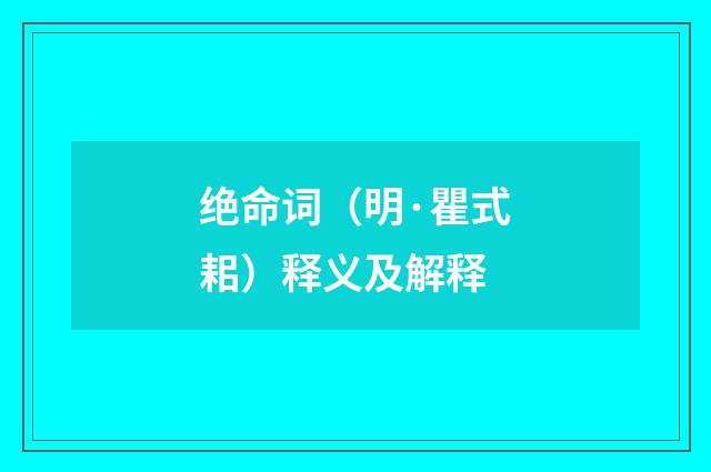 绝命词（明·瞿式耜）释义及解释