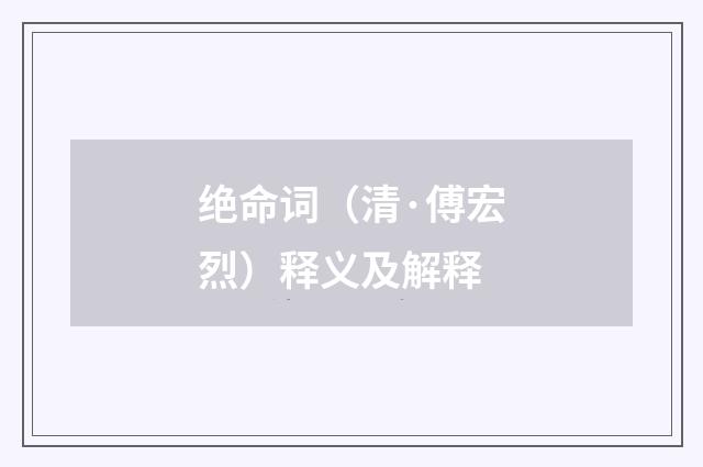 绝命词（清·傅宏烈）释义及解释