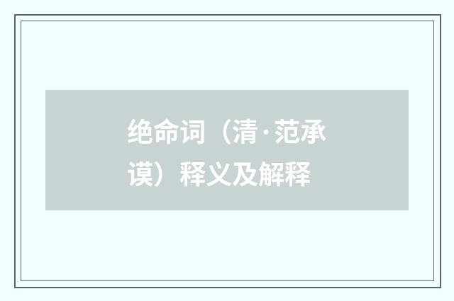 绝命词（清·范承谟）释义及解释