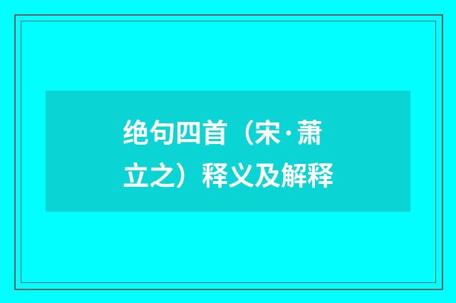 绝句四首（宋·萧立之）释义及解释