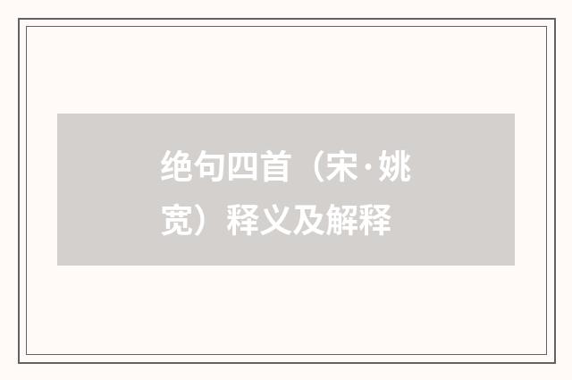 绝句四首（宋·姚宽）释义及解释