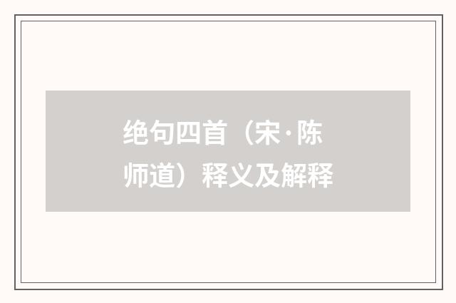 绝句四首（宋·陈师道）释义及解释