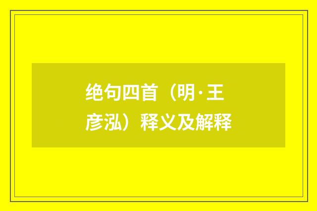绝句四首（明·王彦泓）释义及解释