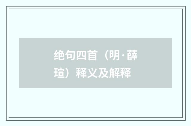 绝句四首（明·薛瑄）释义及解释